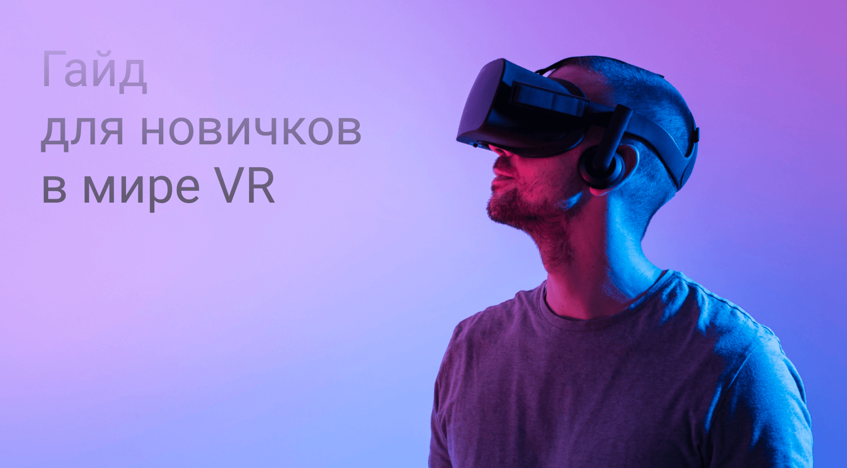 Гайд для новичков в мире VR: Все, что необходимо знать