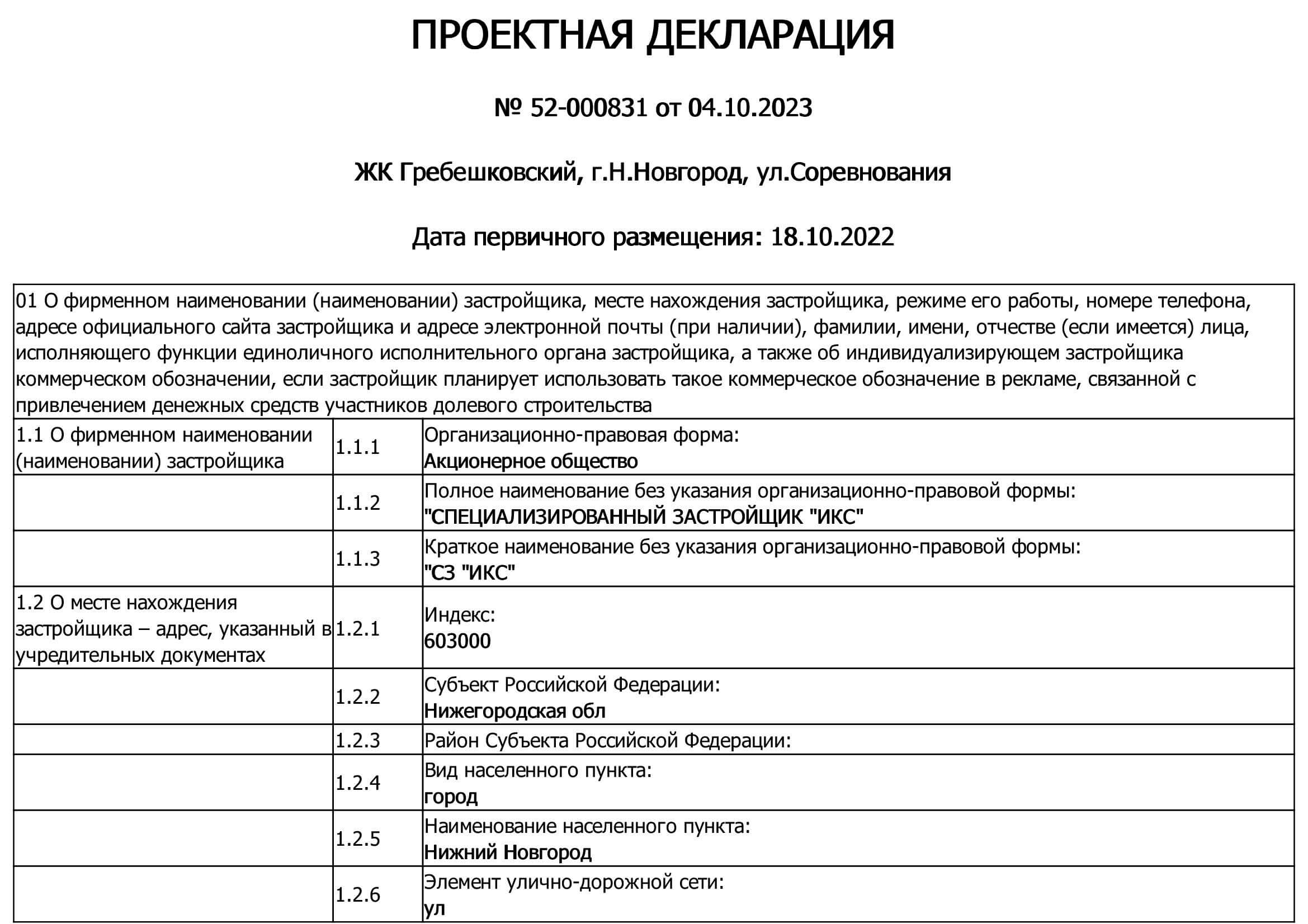 Декларация долевого строительства. Декларация долевого строительства. Декларация об объекте недвижимости. Декларация долевого строительства. Проектная декларация как выглядит.