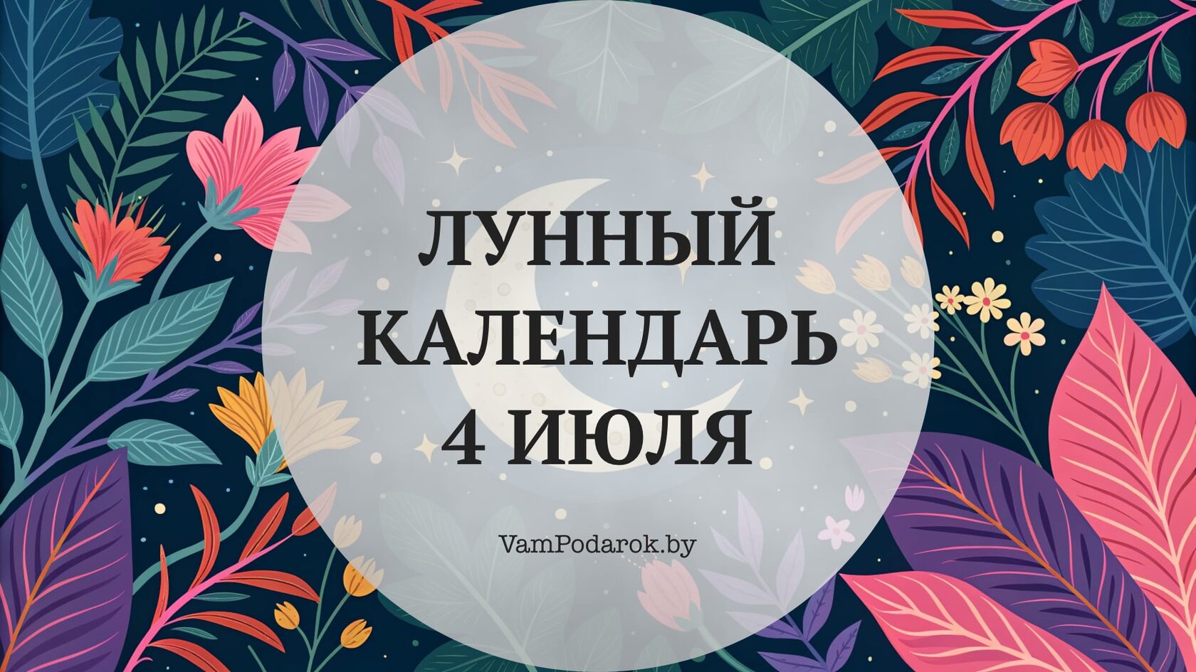 Лунный календарь на 4 июля 2026 года