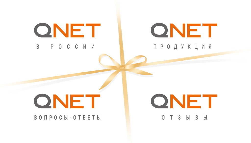 Презентация qnet на русском