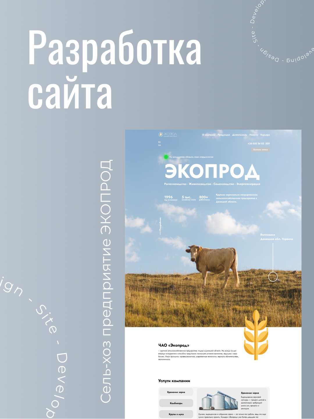 Сайт для сельскохозяйственного предприятия ЭКОПРОД