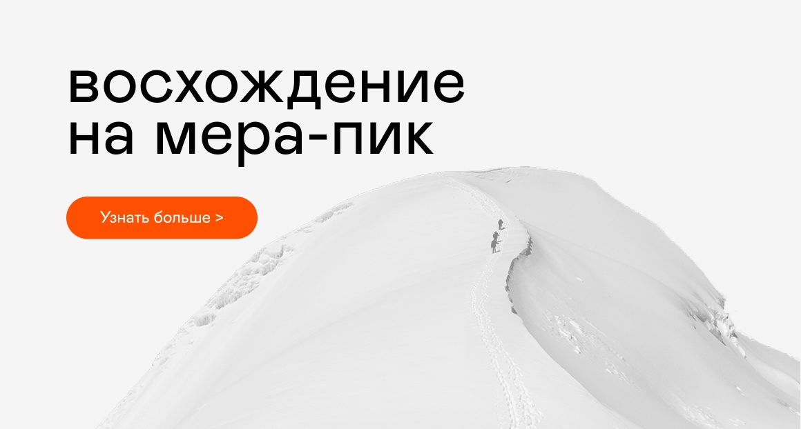 Вершина Мера-пика