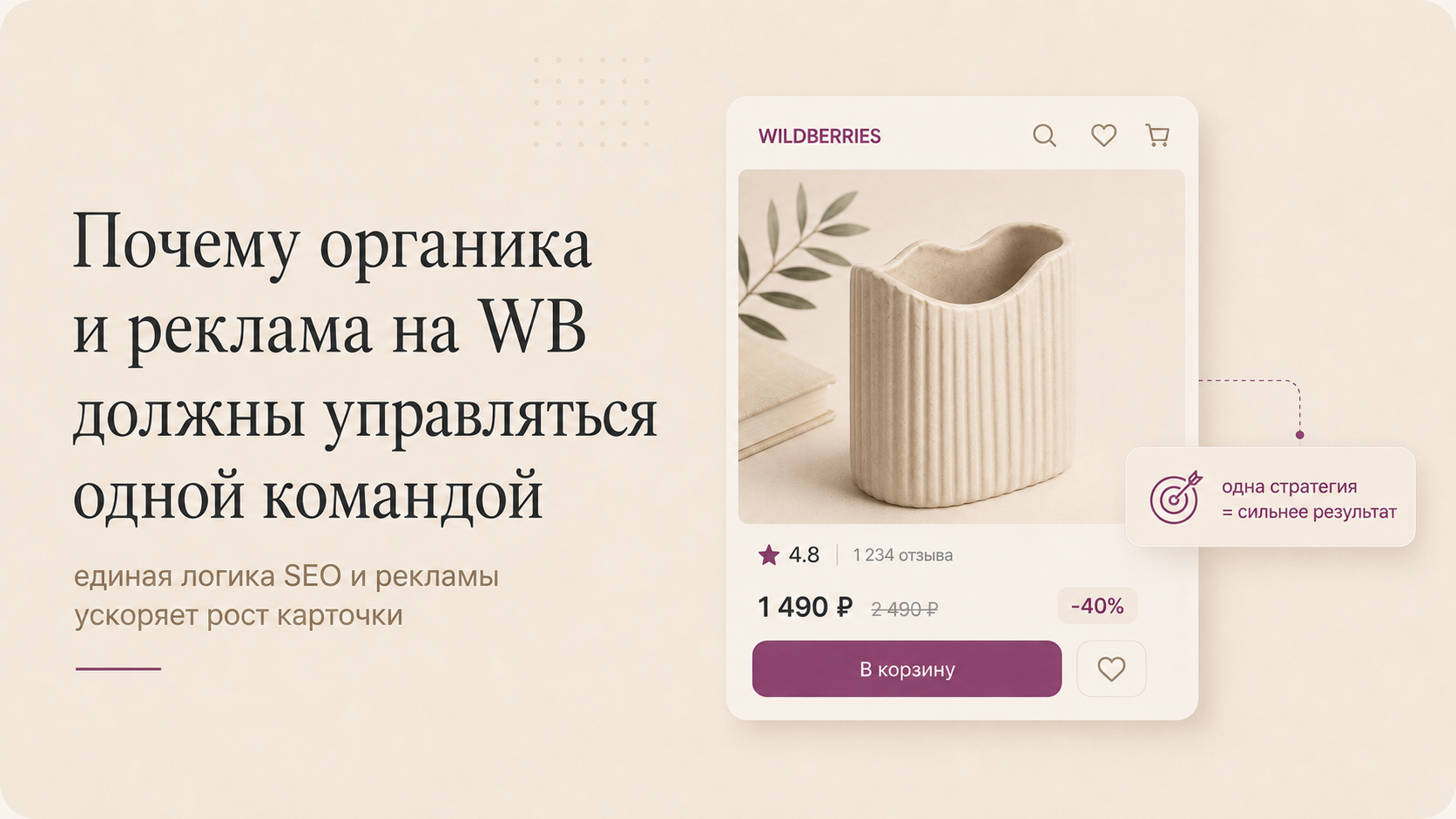 Почему органика и реклама на WB должны управляться одной командой