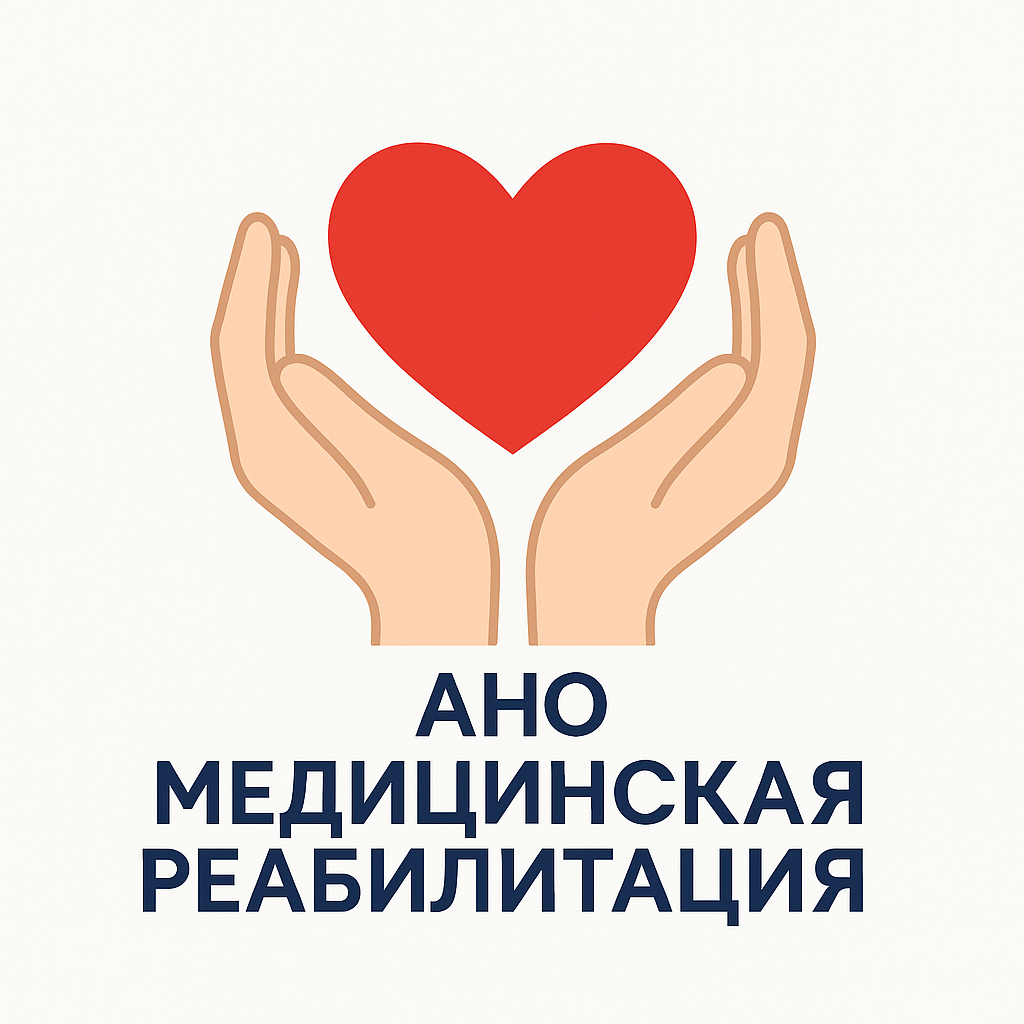 АНО «Медицинская реабилитация»