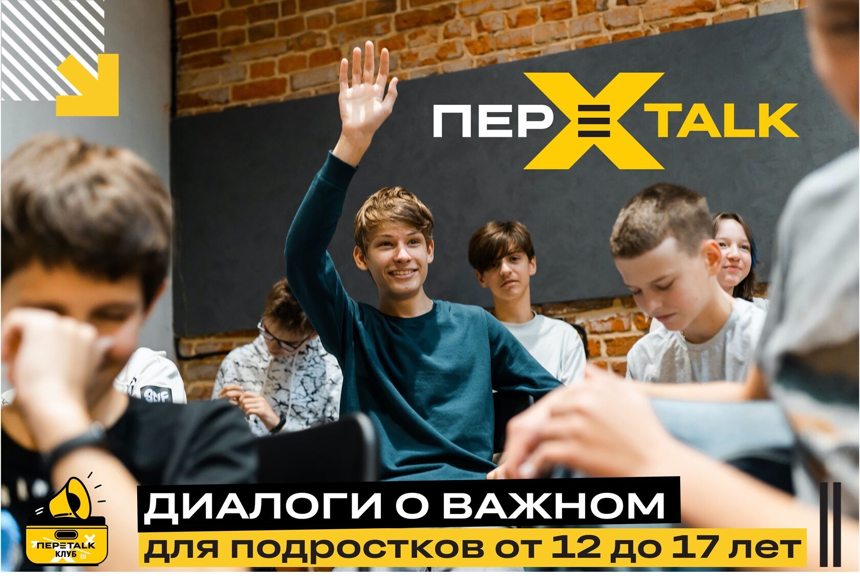 ПЕРЕtalk - диалоги действительно о важном с подростками от 12 до 17 лет