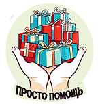 АНО «ПРОСТО ПОМОЩЬ»