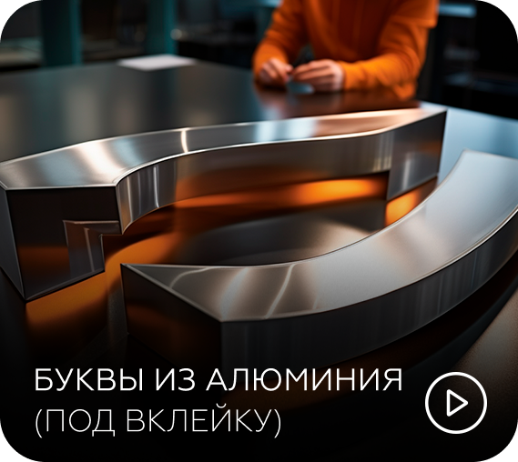буквы из алюминия