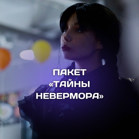 Тайны Невермора