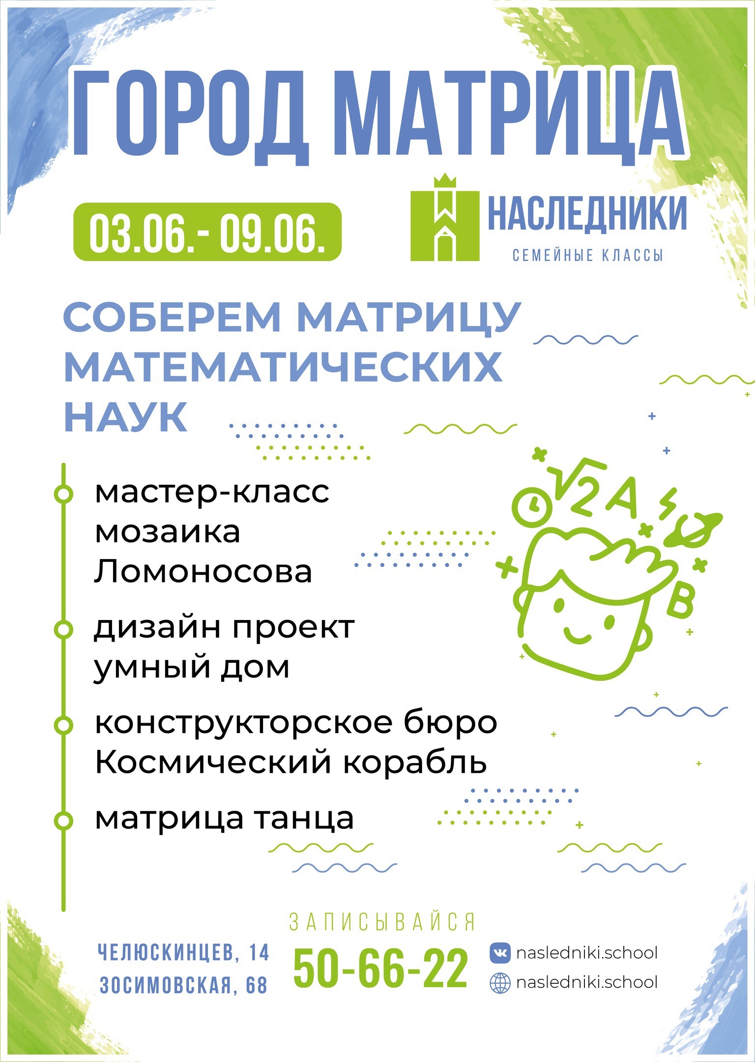 Лето с Наследниками – Летние программы семейных классов Наследники в Вологде