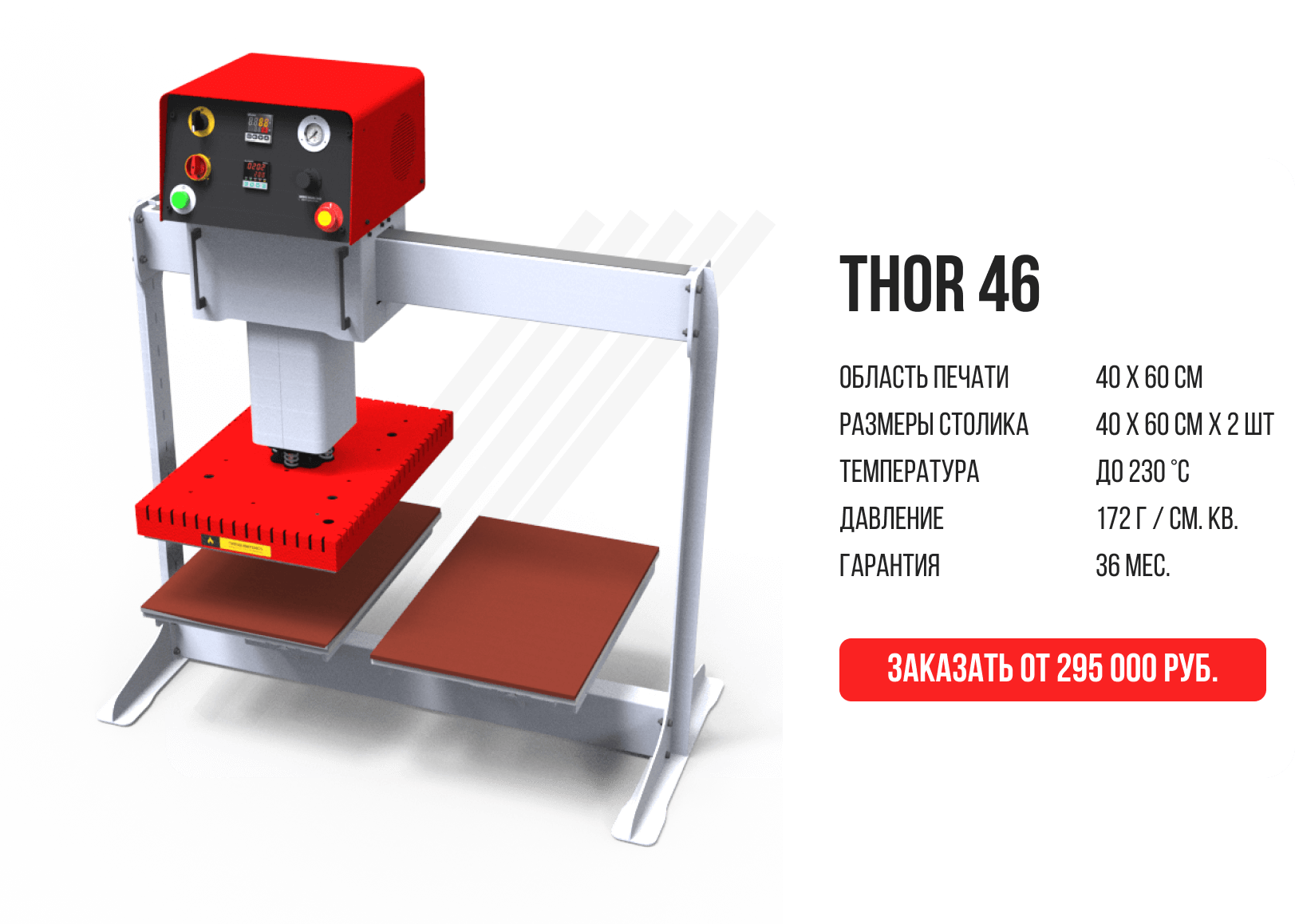 Термопрессы для сублимации и вулканизации на заказ - компания THOR Press