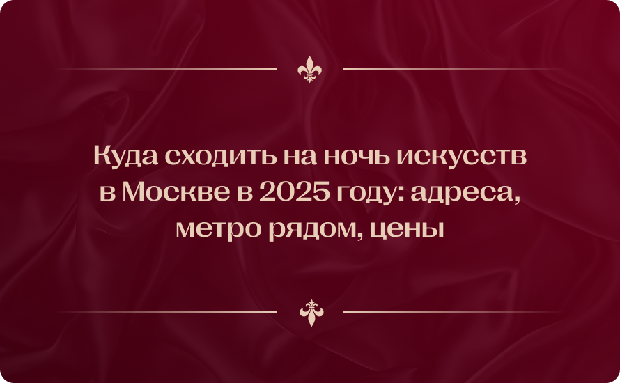 Куда сходить на ночь искусств в Москве в 2025 году: адреса, метро рядом, цены