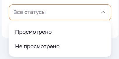 Фильтр по признаку просмотренности