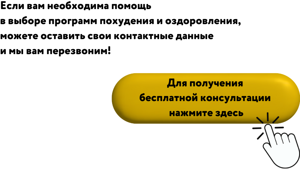 на фотографии написан текст, что можно получить бесплатную консультацию по программе похудения и оздоровления для женщин, мужчин и детей