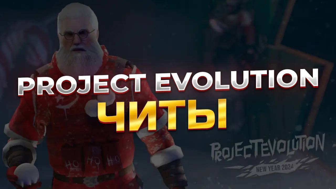 скачать читы на project evolution 5.2 (андроид и пк)