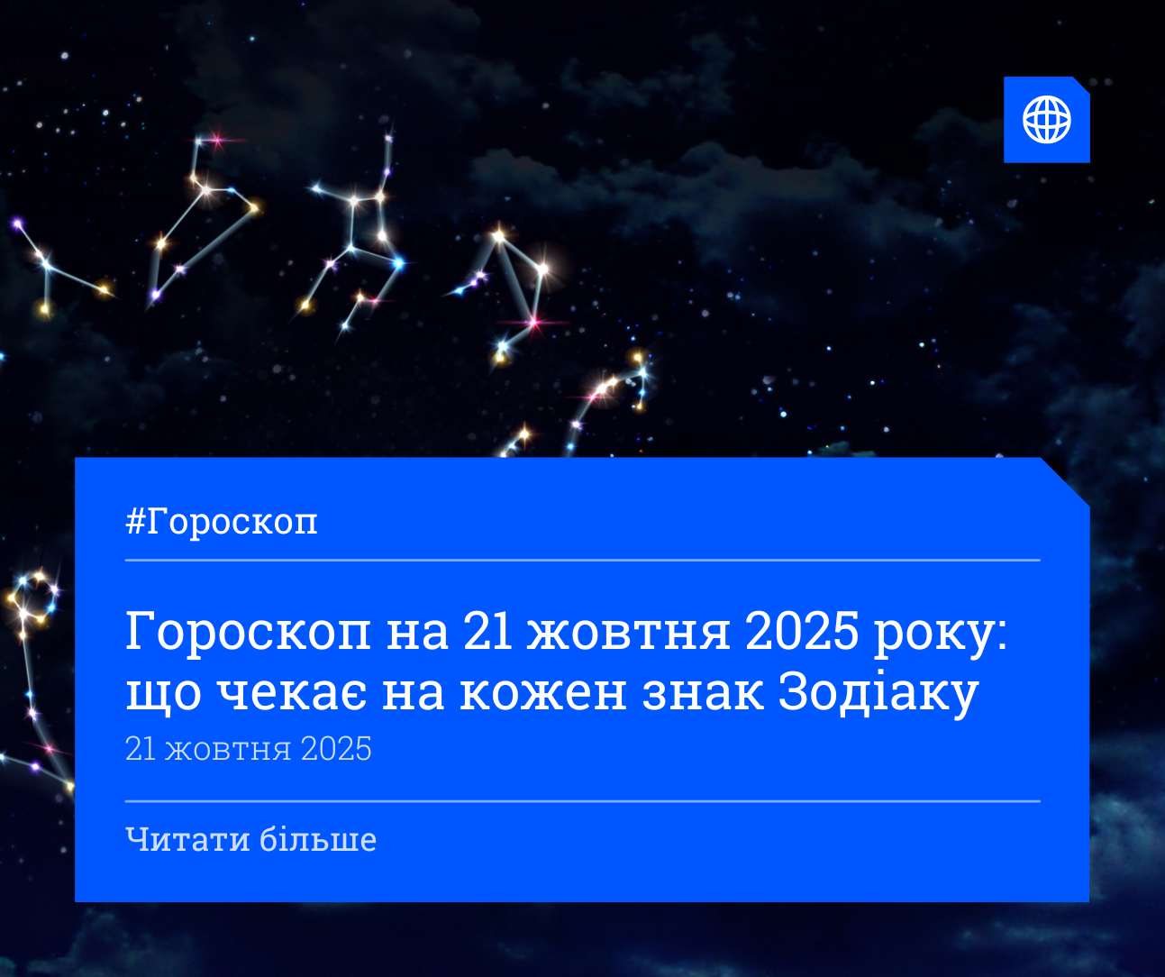 Гороскоп на 21 жовтня 2025 року: що чекає на кожен знак Зодіаку