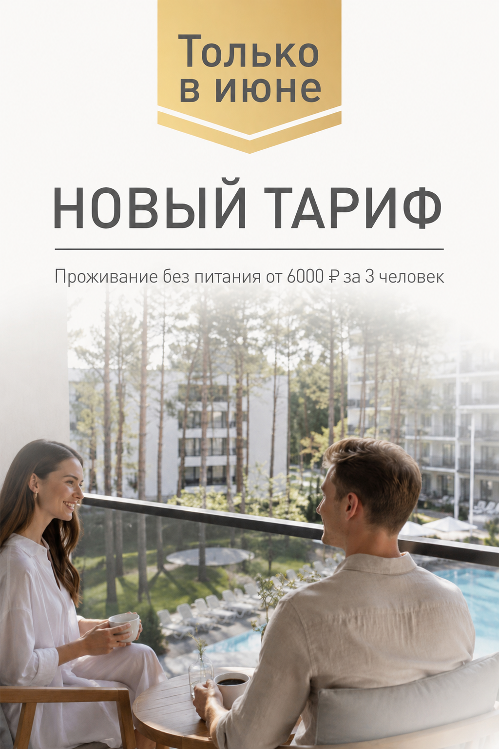 Тариф без питания от 6000 рублей за 3 человек на июнь в апарт-отеле Европа