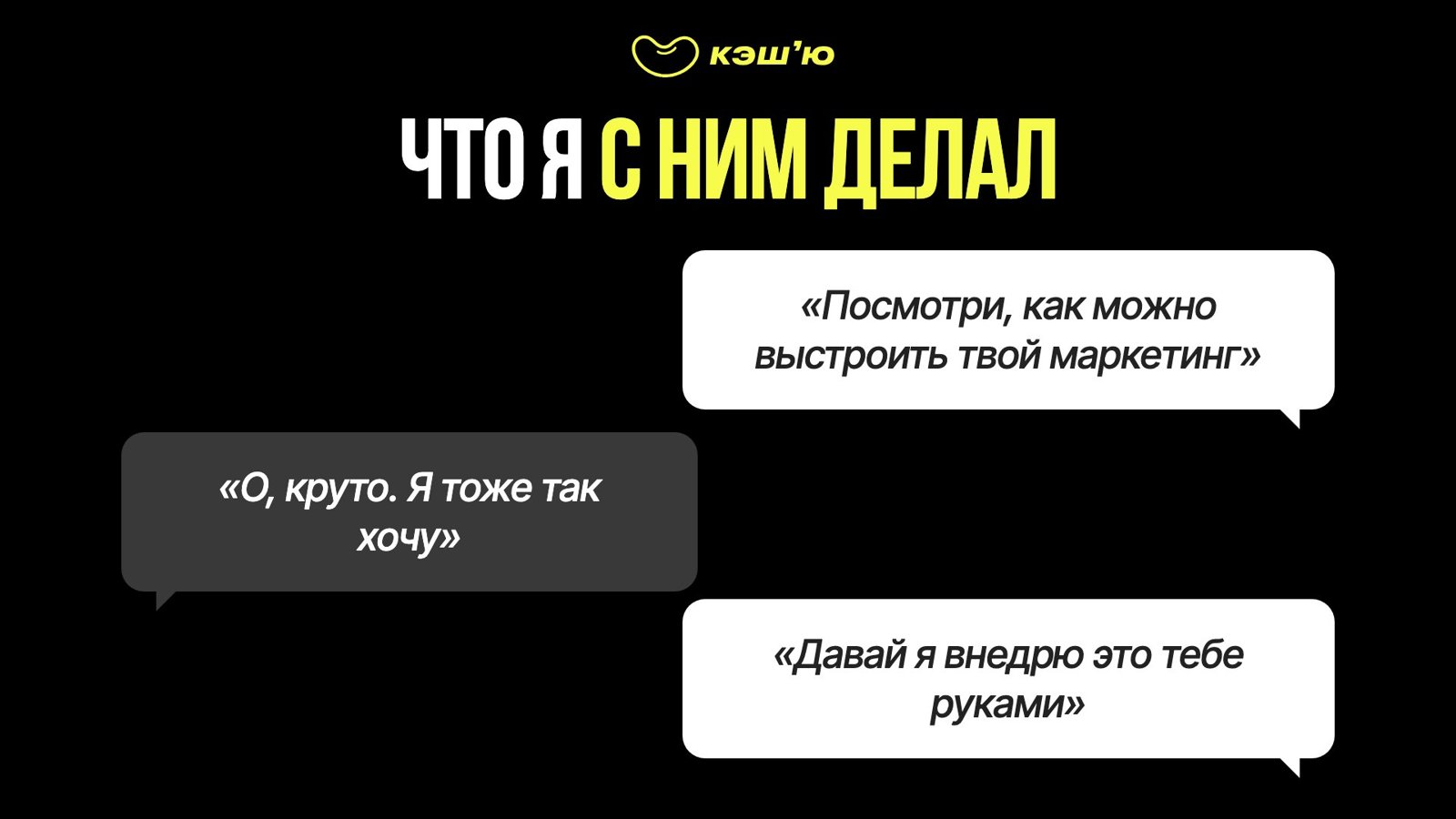 Что я с ним делал: «Посмотри» → «Круто, хочу так же» → «Давай внедрю»