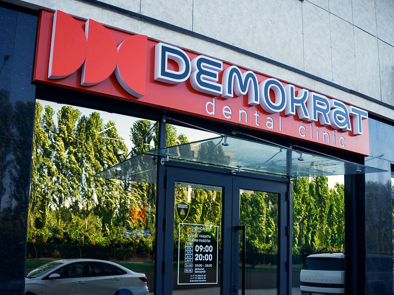 Вход в клинику Demokrat в Шымкенте