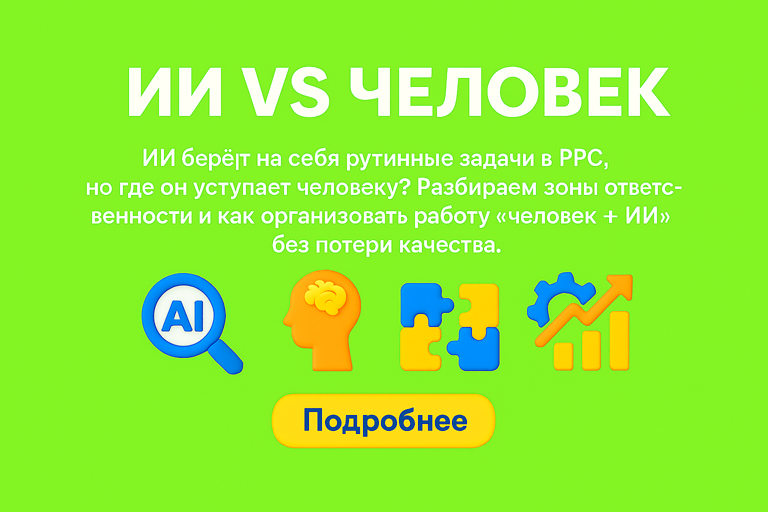ai vs человек реклама, кто лучше ppc, автоматизация vs эксперт, зоны ответственности ai, ppc работы ai, ai поддержки маркетинга