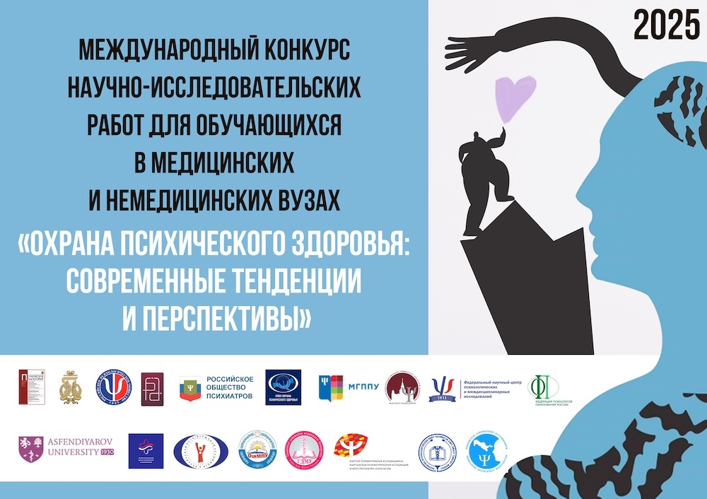 Афиша: Международный конкурс научно-исследовательских работ для обучающихся по медицинским и немедицинским специальностям в высших учебных заведениях «Охрана психического здоровья»
