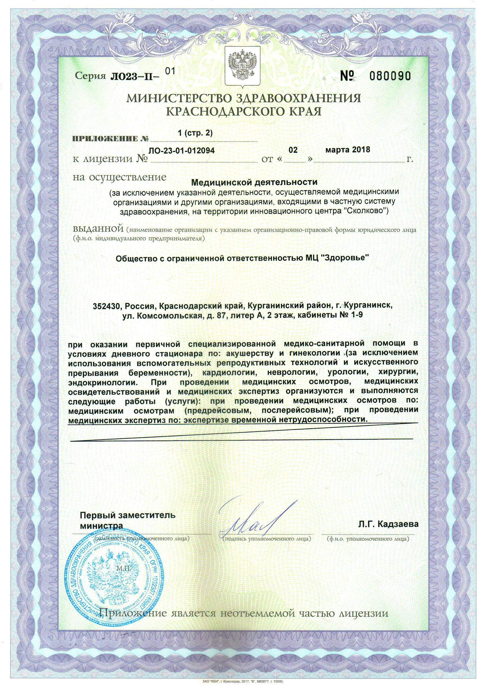 Лицензии клиники «Здоровье» г. Курганинск