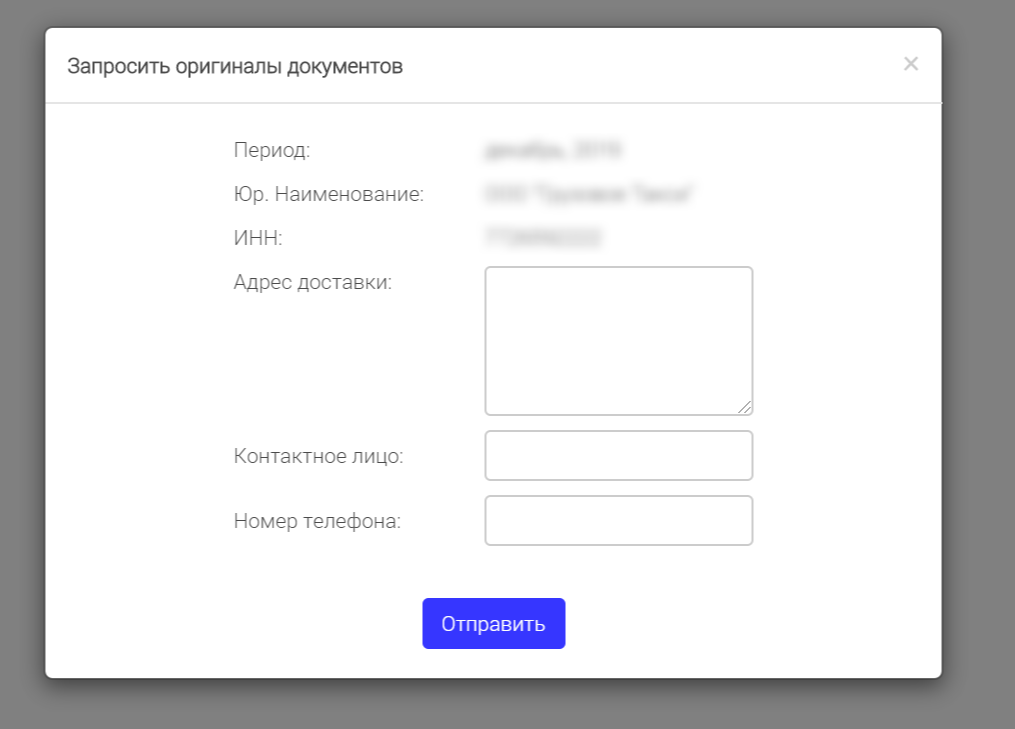 Окно «Запросить оригиналы документов»: адрес доставки, контактное лицо, номер телефона
