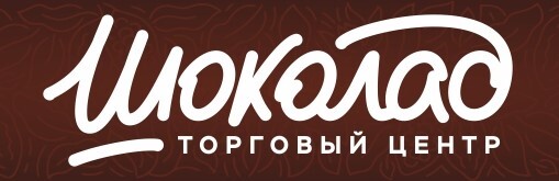 Торговый центр «Шоколад»