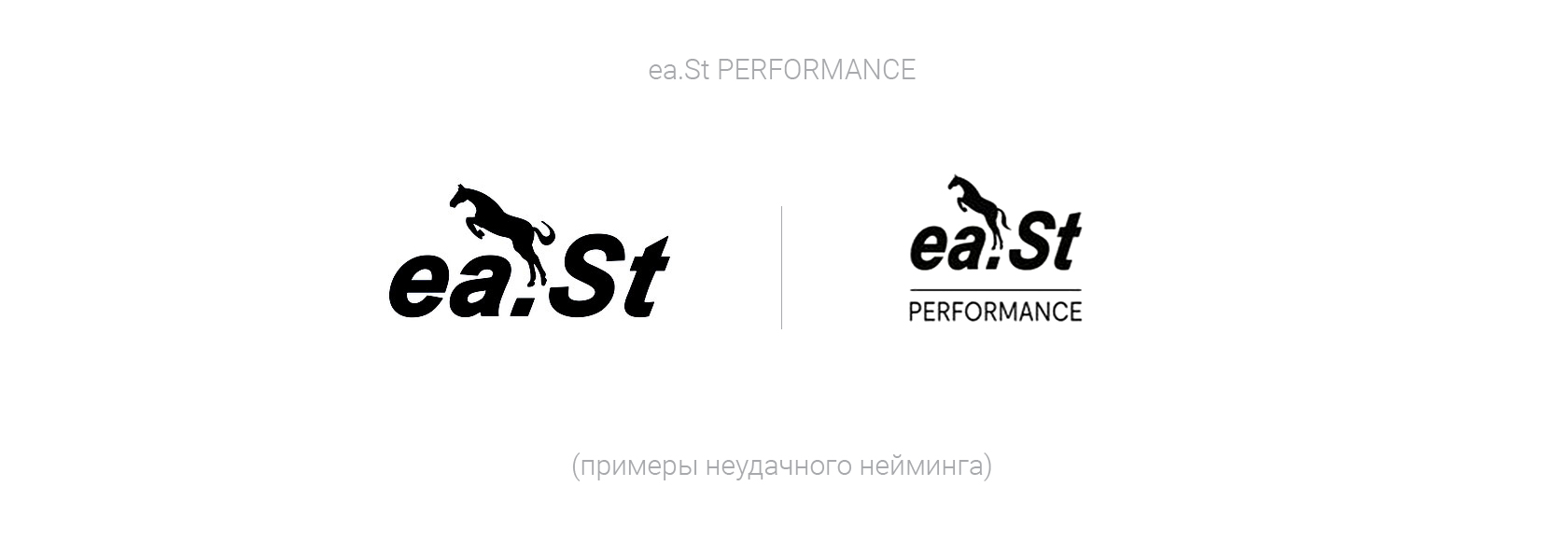 ea.St PERFORMANCE лого, пример неудачного нейминга