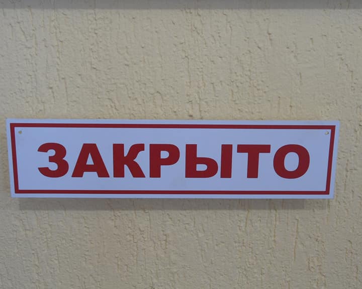 Табличка "Закрыто"
