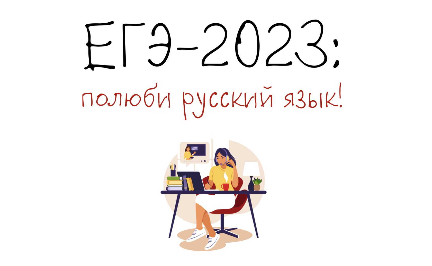 ЕГЭ-2023 по русскому языку с психологическим сопровождением