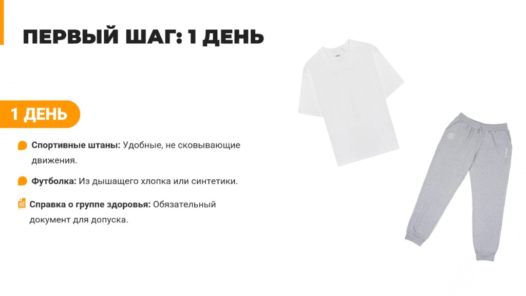 Первый шаг: 1 день — спортивные штаны, футболка и справка о группе здоровья
