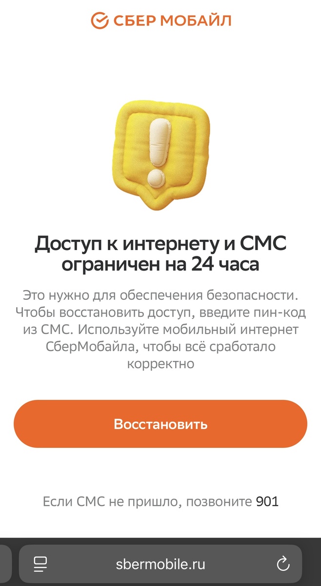 Снятие ограничений и блокировки мобильного интернета на SIM-карте СберМобайл