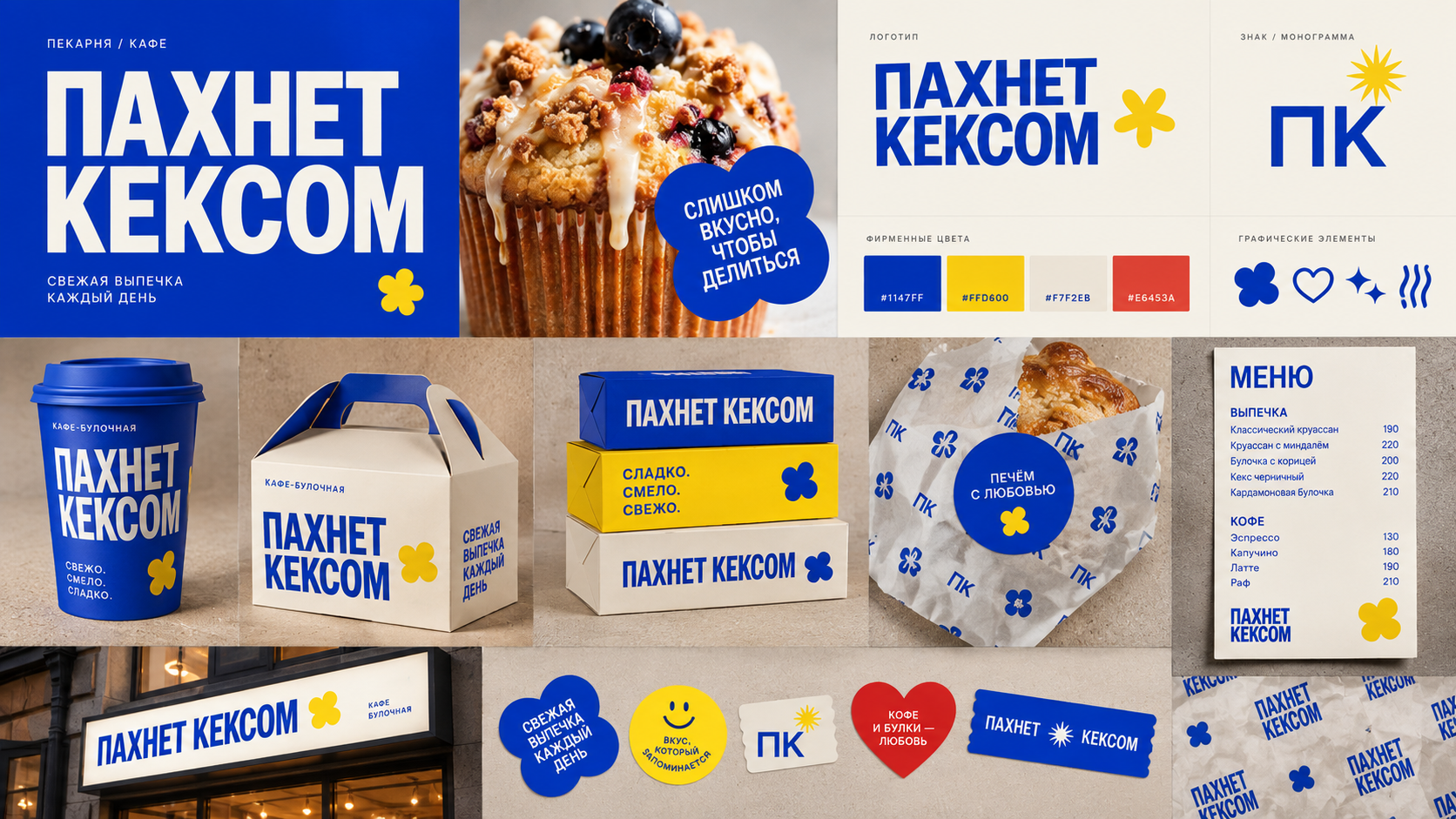ПАХНЕТ КЕКСОМ