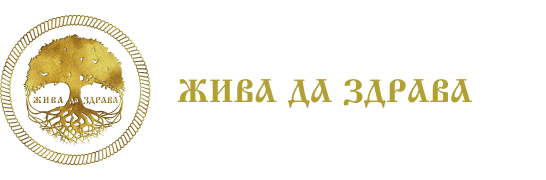 Жива да здрава