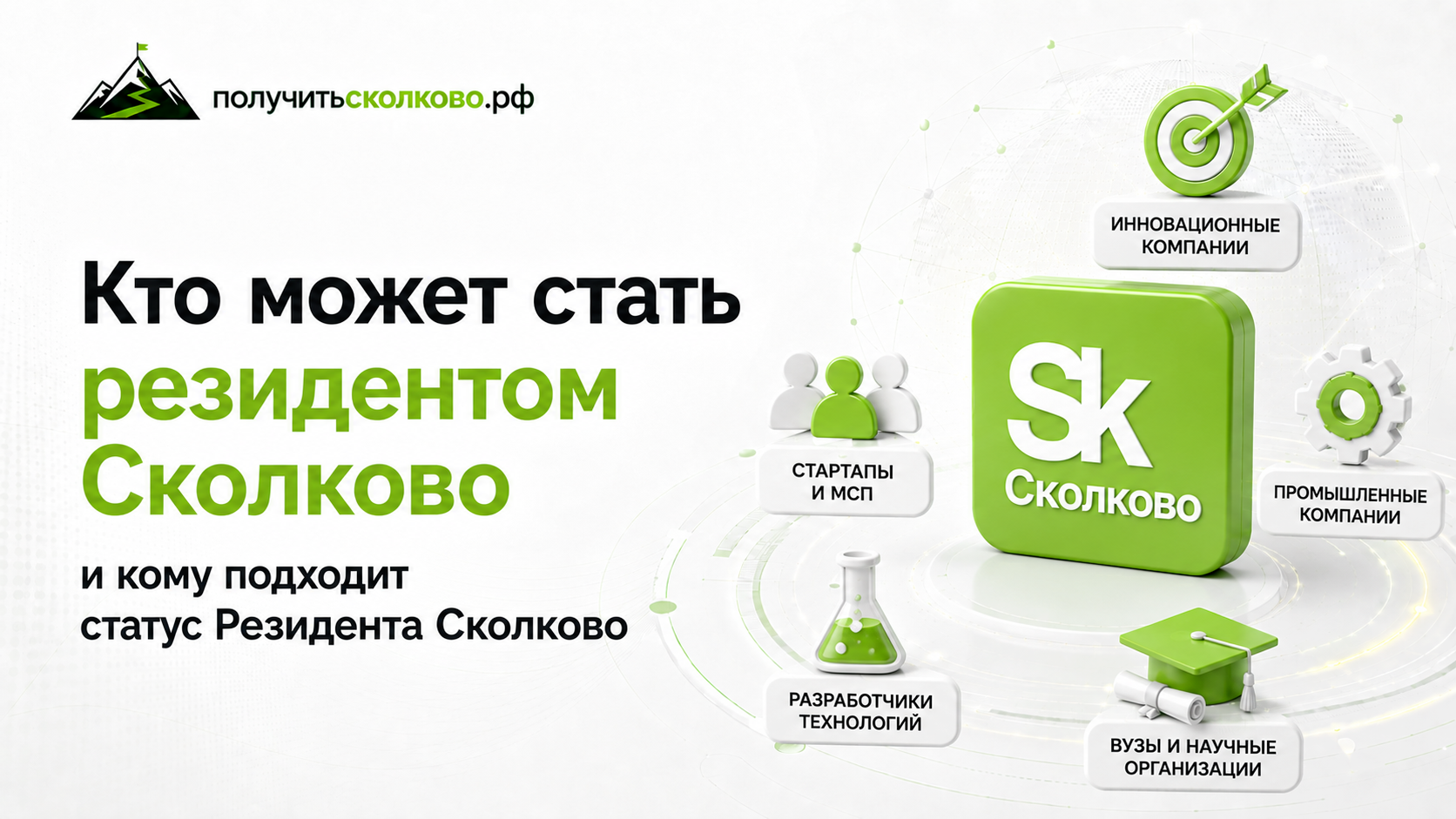 Кто может стать резидентом Сколково