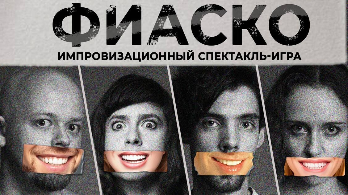 Импровизационный спектакль «Фиаско» — Попкорн Драма, 24 окт
