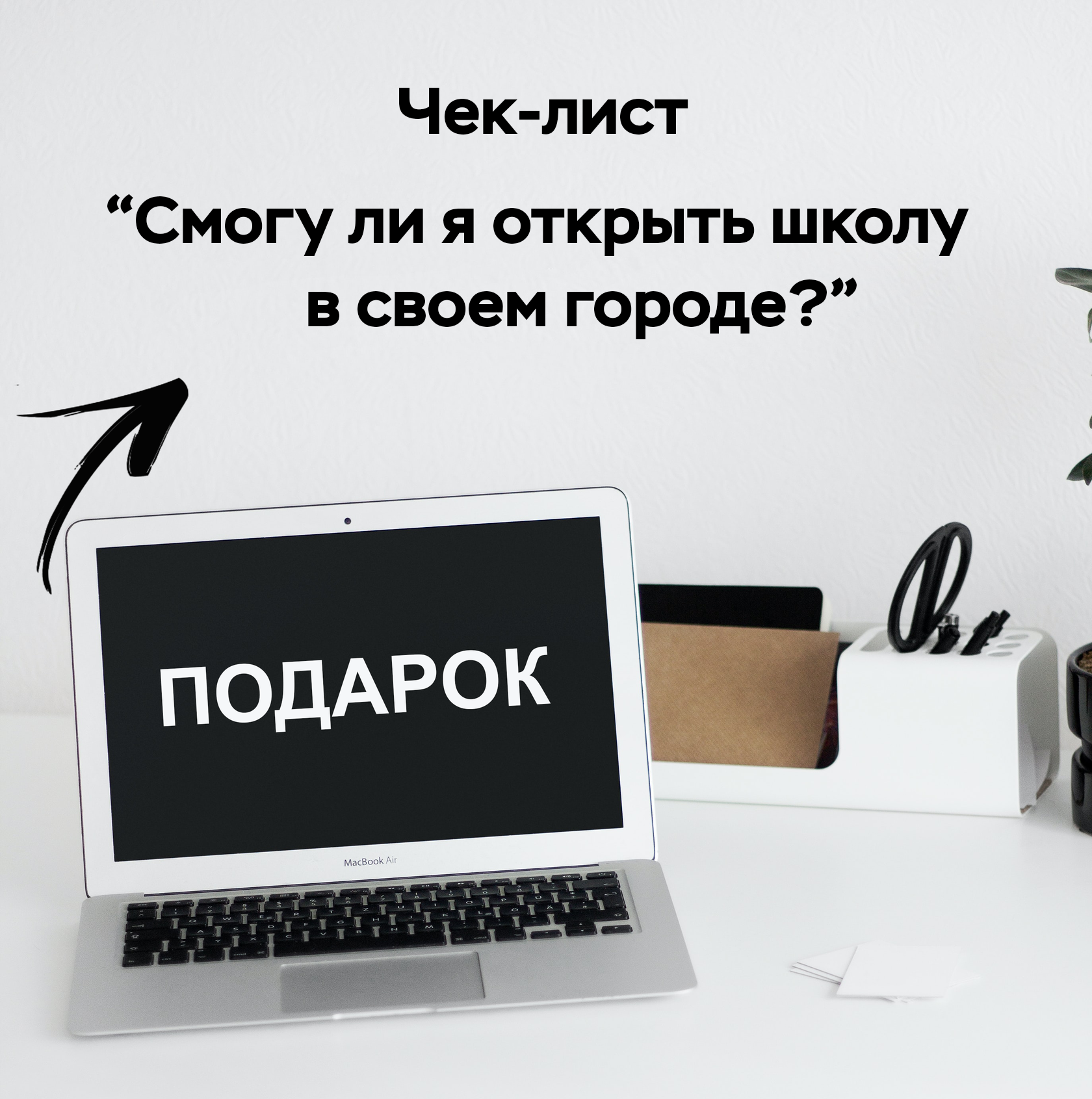 Подарок чек-лист "Смогу ли я открыть школу в своем городе с нуля?"
