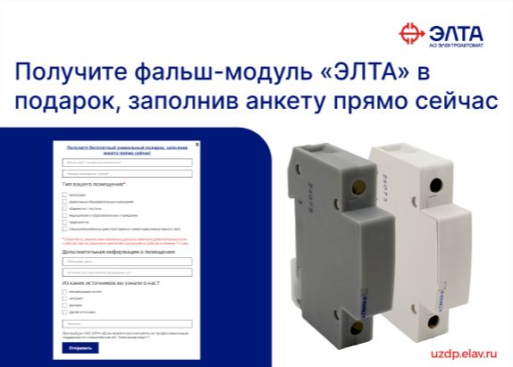 фальш модуль элта; акция элта; фальш-модуль электроавтомат; уздп купить; уздп элта; устройство уздп; устройство защиты от дугового пробоя уздп; уздп обязательны; устройство защиты уздп; уздп цена; узо-элта-2д; узо-элта-2д купить; узо-элта-2д цена; многофу