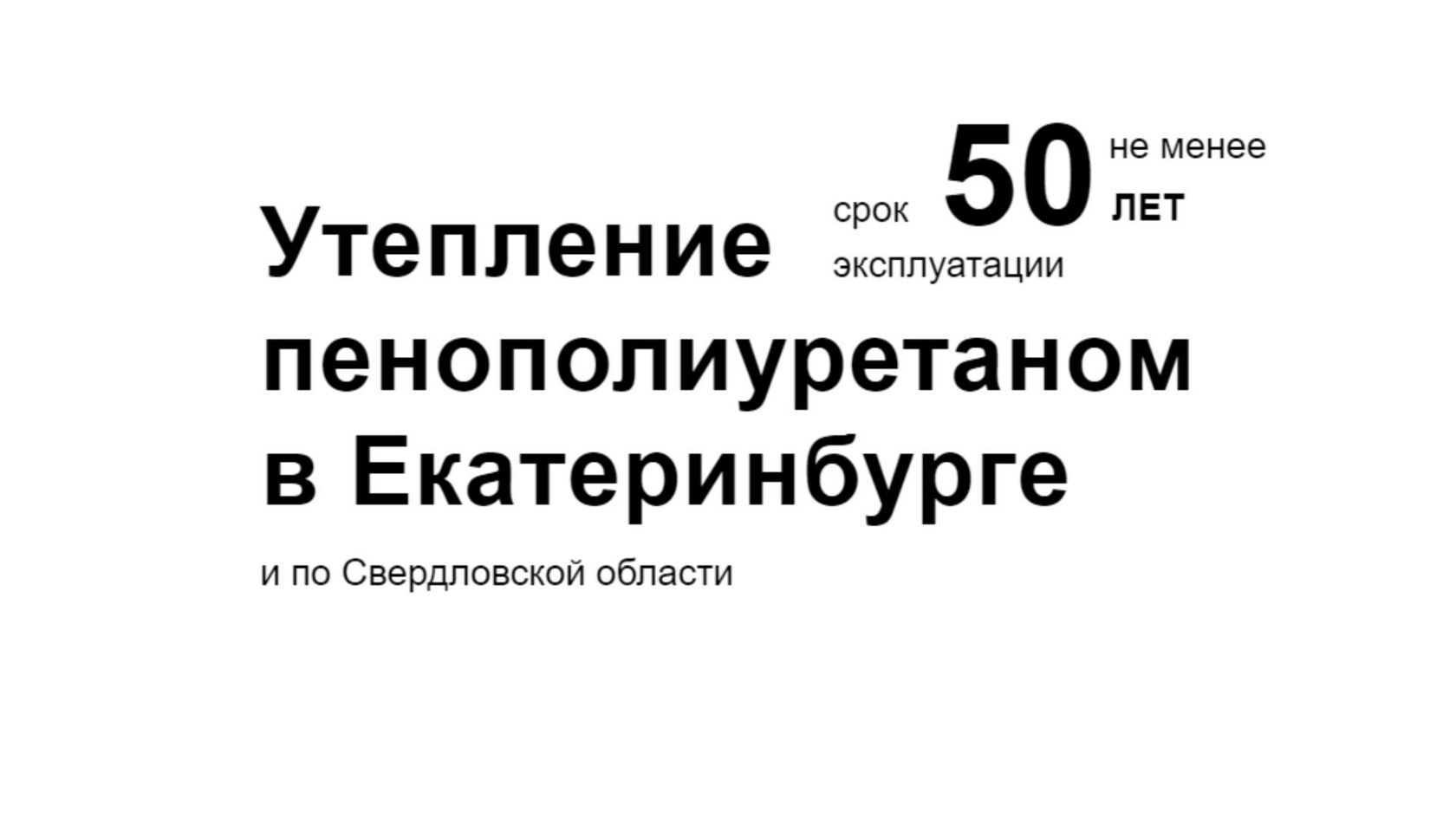 Утепление пенополиуретаном ППУ методом напыления в Екатеринбурге