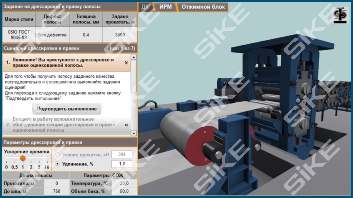 Вальцовщик стана холодной прокатки: участок дрессировки и правки  оцинкованной полосы – Тренажер-имитатор SIKE