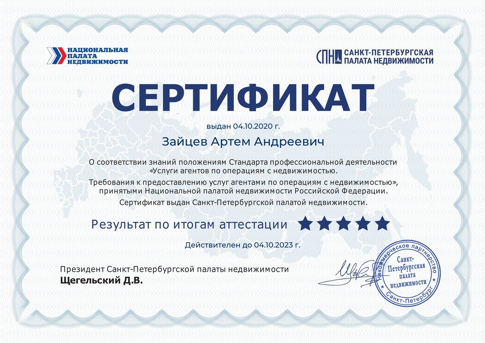 Сертификат недвижимость. Сертификат специалиста по недвижимости. Сертификат в Санкт Петербург. Сертификат агентства недвижимости.