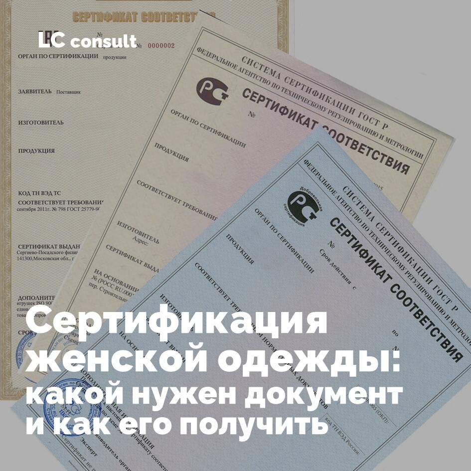 сертификат соответствия на одежду