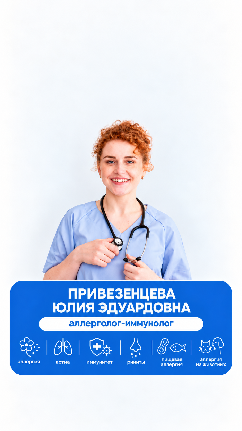 Юлия Эдуардовна Привезенцева, аллерголог-иммунолог
