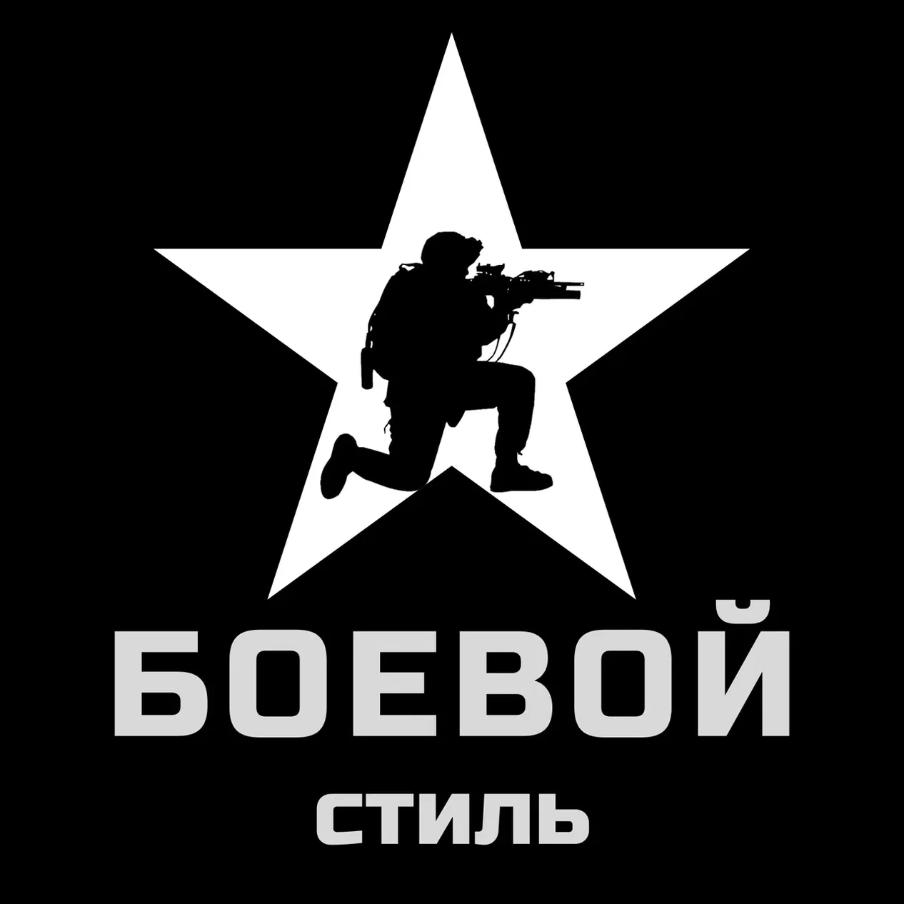 Боевой стиль