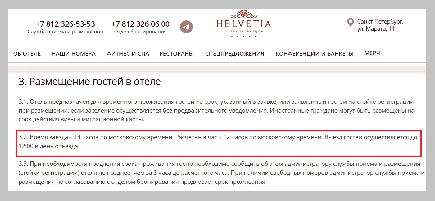 Правила заезда и выезда на сайте отеля 