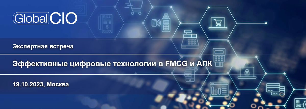 Эффективные цифровые технологии в FMCG и АПК