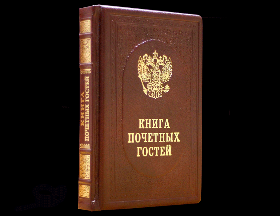 Книга выполнена. Книга почетных гостей. Книга записей почетных гостей. Обложка для книги почетных гостей. Книга отзывов почетных гостей.