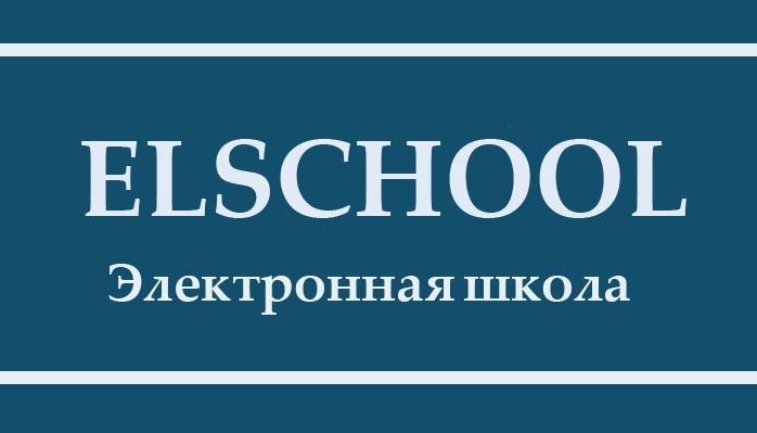 Электронная школа «ELSCHOOL»