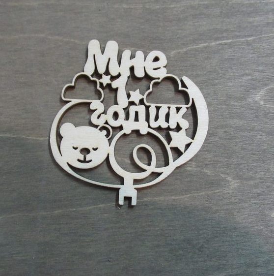 Мне 1 годик из фанеры