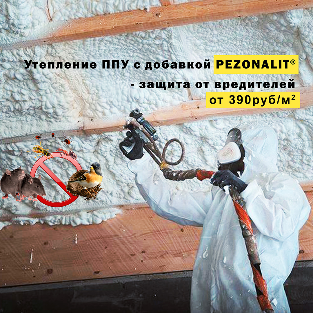 Утепление 🏠 зданий и сооружений пенополиуретаном с добавкой Pezonalit